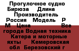 Прогулочное судно “Бирюза“ › Длина ­ 23 › Производитель ­ Россия › Модель ­ Р376М › Цена ­ 5 000 000 - Все города Водная техника » Катера и моторные яхты   . Кемеровская обл.,Березовский г.